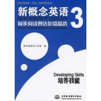 11新概念英语3同步阅读妙语短篇精选/培养技能978750843967922