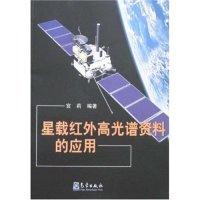 11星载红外高光谱资料的应用978750294509122