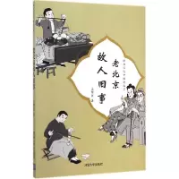 11老北京故人旧事978730238228722