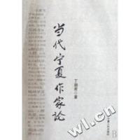 11当代宁夏作家论978722703580022