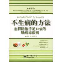 11不生病的方法:怎样防治手足口病等肠病毒疾病978712106524822