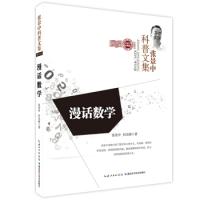 11张景中科普文集:漫话数学978753527209622