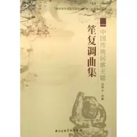 11笙复调曲集(中国传统民歌主题)978781096286522