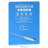 11国际船舶代理与无船承运业务实务978780165611722