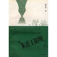 11与朱熹王阳明对话978753253217922