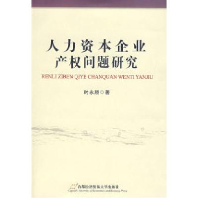 11人力资本企业产权问题研究978756381346922