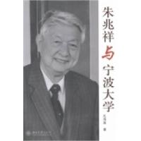 11朱兆祥与宁波大学978730123481522