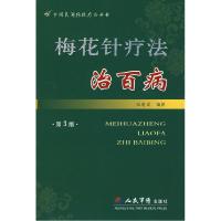 11梅花针疗法治百病(第3版)978750912750622