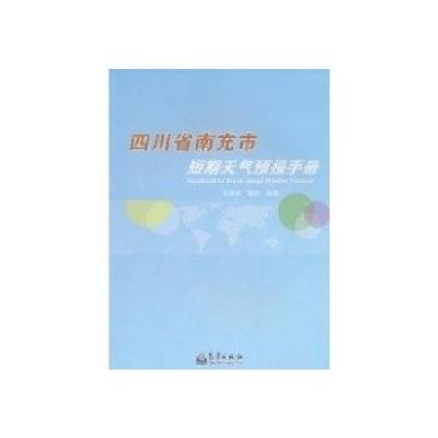 11四川省南充市短期天气预报手册978750295074322