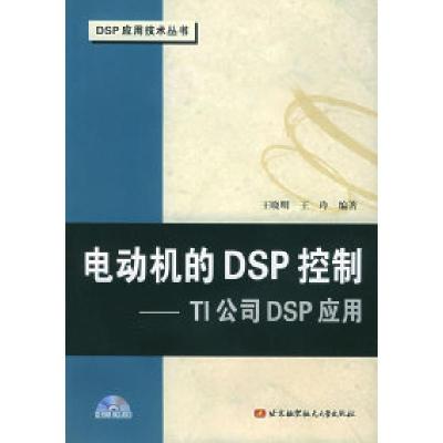 11电动机的DSP控制(TI公司DSP应用)978781077489522