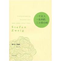 11一个女人一生中的二十四小时978753275155622