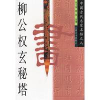 11柳公权玄秘塔/中国古代名家名帖978780580380722