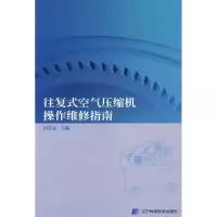 11往复式空气压缩机操作维修指南978753816228822