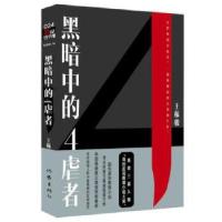 11黑暗中的4虐者978750638615922