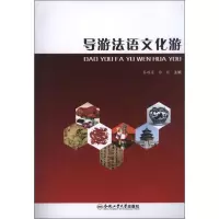 11导游法语文化游978756500899322