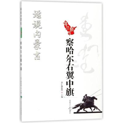 11察哈尔右翼中旗/话说内蒙古978720414811022