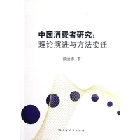 11中国消费者研究:理论演进与方法变迁978720810936022