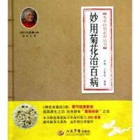 11妙用菊花治百病/本草妙用系列丛书978750917239122