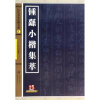 11锺繇小楷集萃/历代名家小楷大观978754802636522