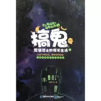 11搞鬼(废柴道士的爆笑生活Ⅱ)978754590370622