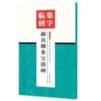 11墨点字帖集字临创颜真卿多宝塔碑978753948328322