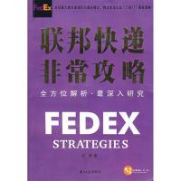 11FEDEX联邦快递非常攻略978780652418322