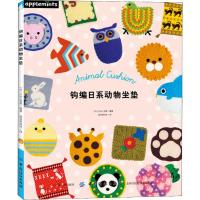 11钩编日系动物坐垫978751805202822