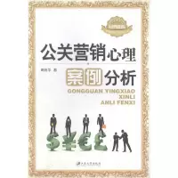 11公关营销心理案例分析978781130643922