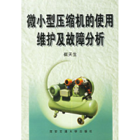 11微小型压缩机的使用维护及故障分析978756051426022