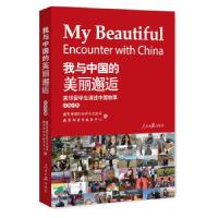11我与中国的美丽邂逅——来华留学生讲述中国故事9787511551108