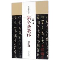 11王羲之 集字圣教序/历代名家碑帖经典978753987403622