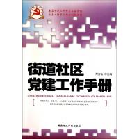 11街道社区党建工作手册(新时期党建工作手册)978780140958422