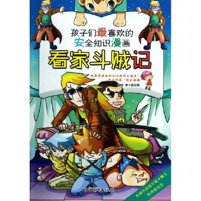 11看家斗贼记/孩子们最喜欢的安全知识漫画978754801803222