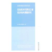 11后危机时代黑龙江省经济结构调整研究978751413443822