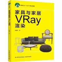 11家具与家居VRay渲染978751842089622