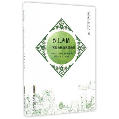 11乡土声情--芜湖市优秀民歌选集978753965549922