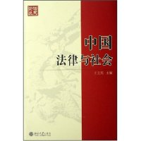 11中国法律与社会/法史论丛(法史论丛)978730111144422