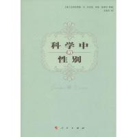 11科学中的性别978701013230322