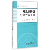 11常见病辨证针灸处方手册/中医速查速记掌中宝丛书9787509184103