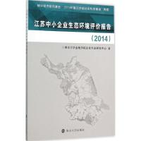 11江苏中小企业生态环境评价报告.2014978730515670022