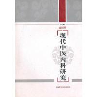 11现代中医内科研究978754780260122