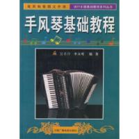 11手风琴基础教程——流行乐器基础教程系列丛书978750433598222