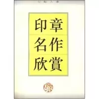 11印章名作欣赏978780622113622