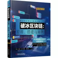 11破冰区块链:原理、搭建与案例978711160686422