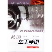 11简明车工手册978753234960922