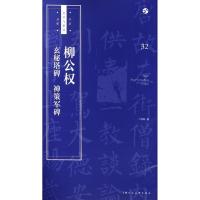 11柳公权《玄秘塔碑》《神策军碑》978755860722622