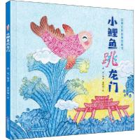 11小鲤鱼跳龙门978751484213522