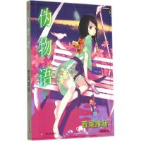 11伪物语(下)978753215315222