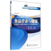 11食品营养与健康(高职高专食品类专业规划教材)978756294713422