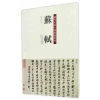 11历代名家尺牍精选系列 苏轼978753057474422